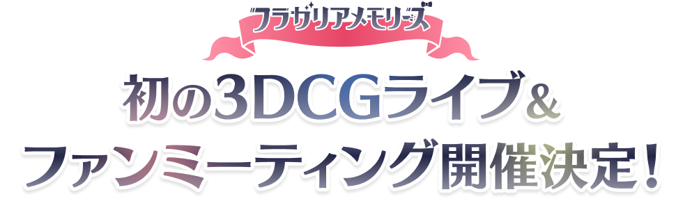 フラガリアメモリーズ 初の3DCGライブ&ファンミーティング開催決定！