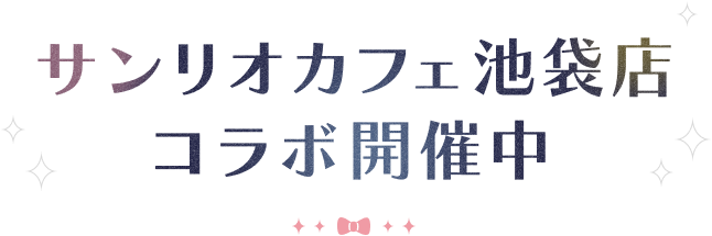 サンリオカフェ池袋店コラボ開催中