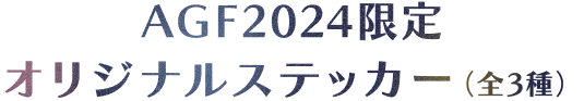 AGF2024限定オリジナルステッカー（全3種）