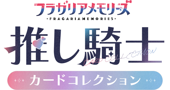 フラガリアメモリーズ 推し騎士カードコレクション