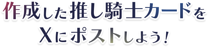 作成した推し騎士カードをXにポストしよう!