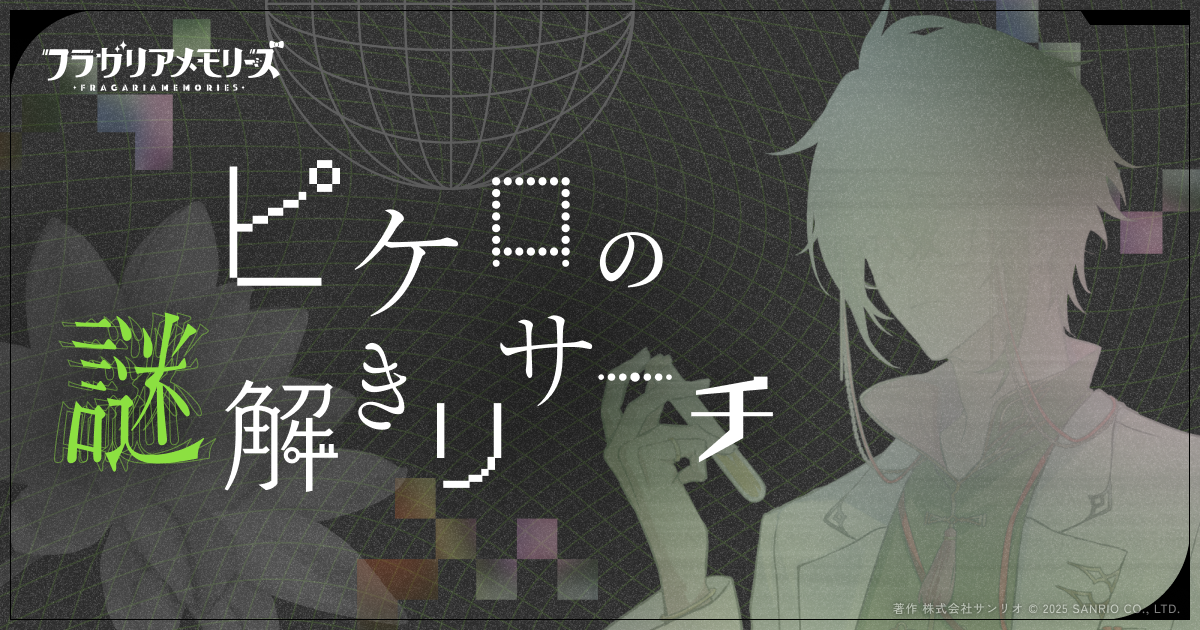 ピケロの謎解きリサーチ フラガリアメモリーズ【サンリオ】