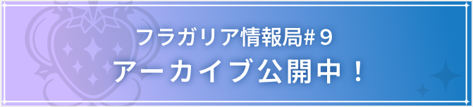 #9アーカイブ