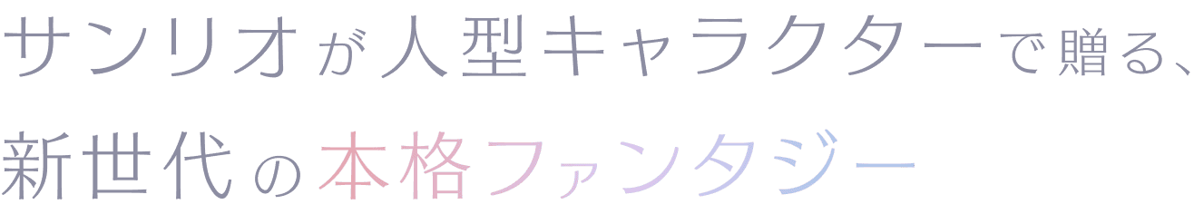 サンリオが人型キャラクターで贈る、新世代の本格ファンタジー本格ファンタジー