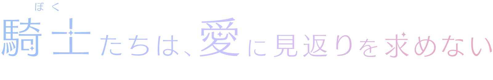 騎士(ぼく)たちは、愛に見返りを求めない