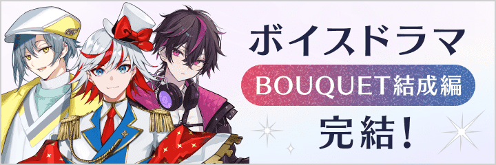 ボイスドラマ BOUQUET結成編 完結!