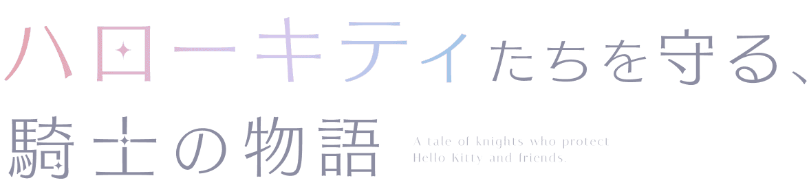 ハローキティたちを守る、騎士の物語