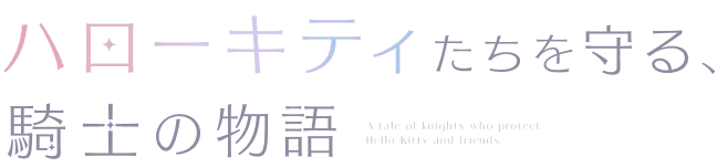 ハローキティたちを守る、騎士の物語