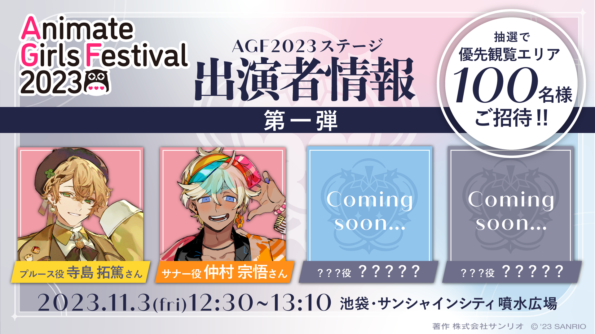 サンリオ「フラガリアメモリーズ」 AGF2023ステージ 優先観覧エリアご