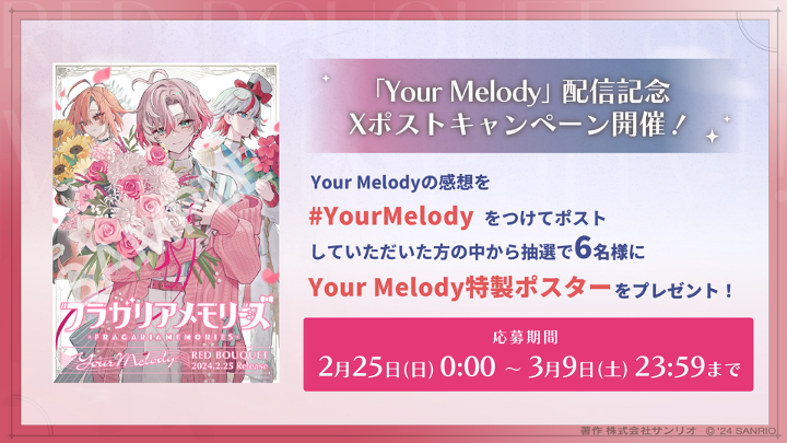 RED BOUQUET  MV「Your Melody」公開＆配信記念キャンペーン開催！
