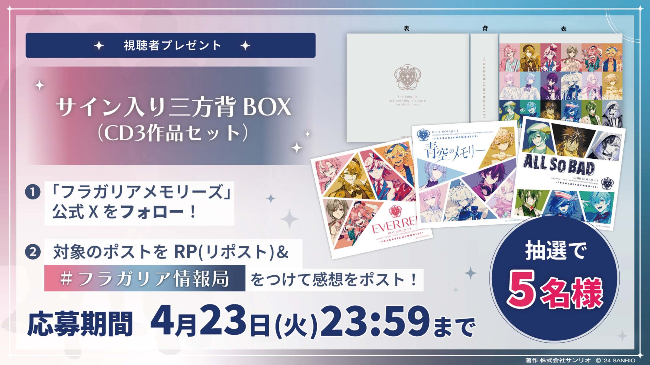 フラガリア情報局#5 サイン入り三方背BOX（CD３作品セット）キャンペーン | NEWS | フラガリアメモリーズ公式サイト【サンリオ】