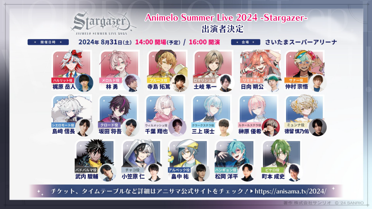 Animerlo Summer Live 2024 -Stargazer- 追加出演者 発表！