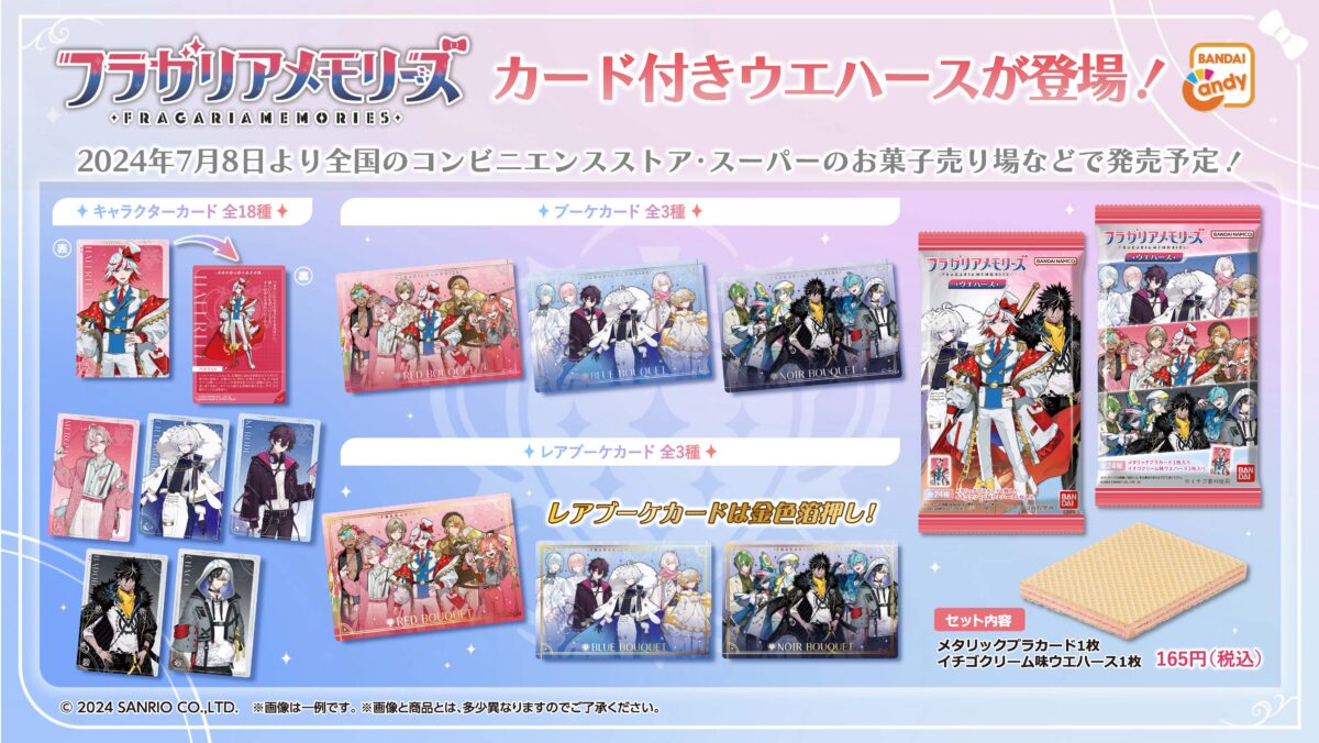 カード付きウエハース 発売決定