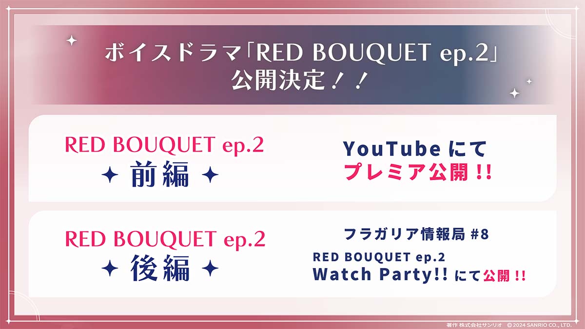 ボイスドラマ「RED BOUQUET ep.2」配信決定！