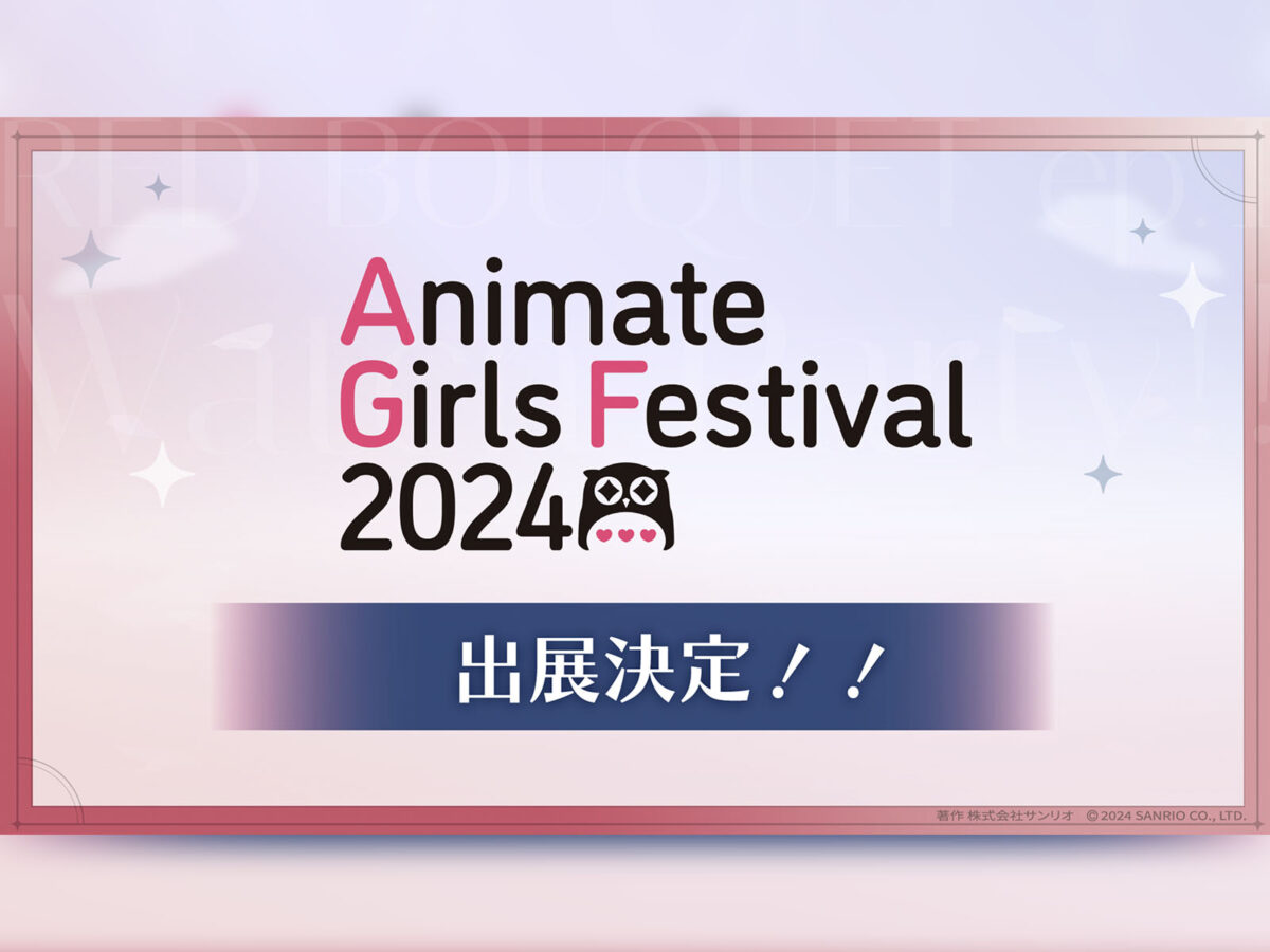 アニメイトガールズフェスティバル2024 出展決定！