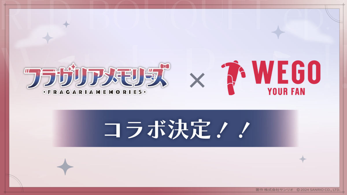 WEGOコラボ決定！（8/6 追記）