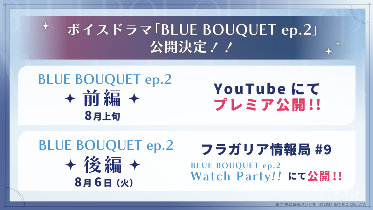 ボイスドラマ「BLUE BOUQUET ep.2」配信決定！