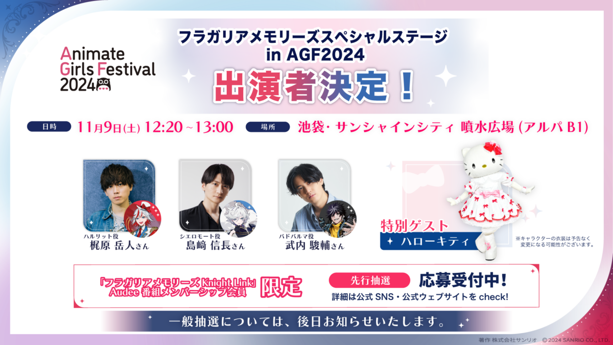 AGF2024ステージ出演者決定＆優先観覧エリア先行抽選受付！