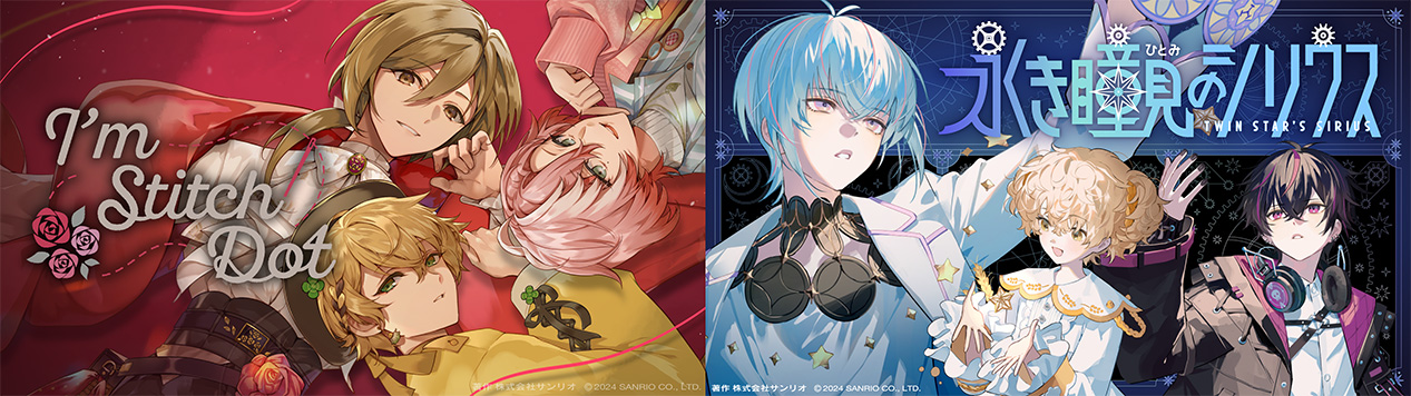 I'm Stitch Dot」「永き瞳見のシリウス」インスト音源配布開始