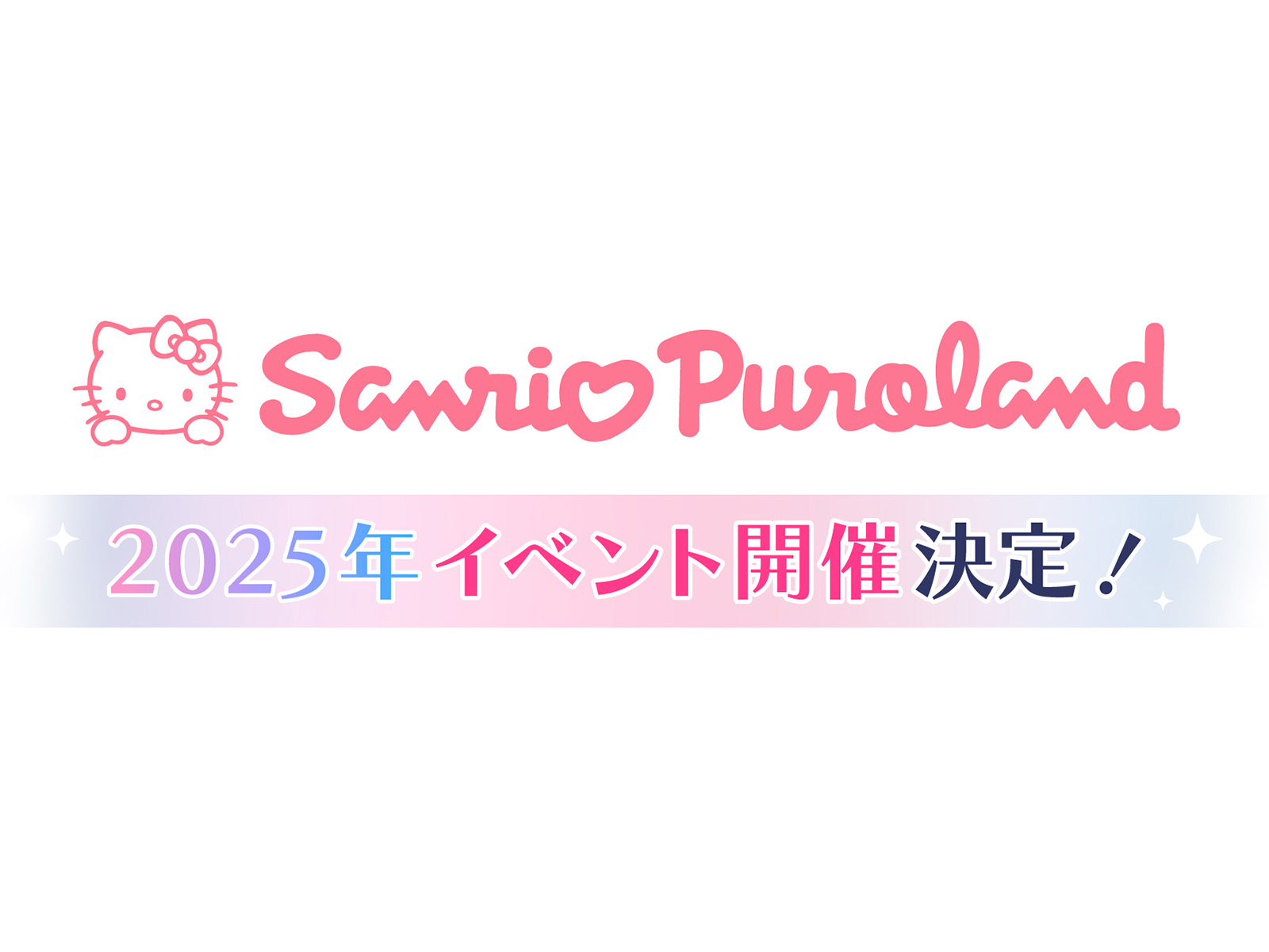 サンリオピューロランドにて初のイベント開催決定