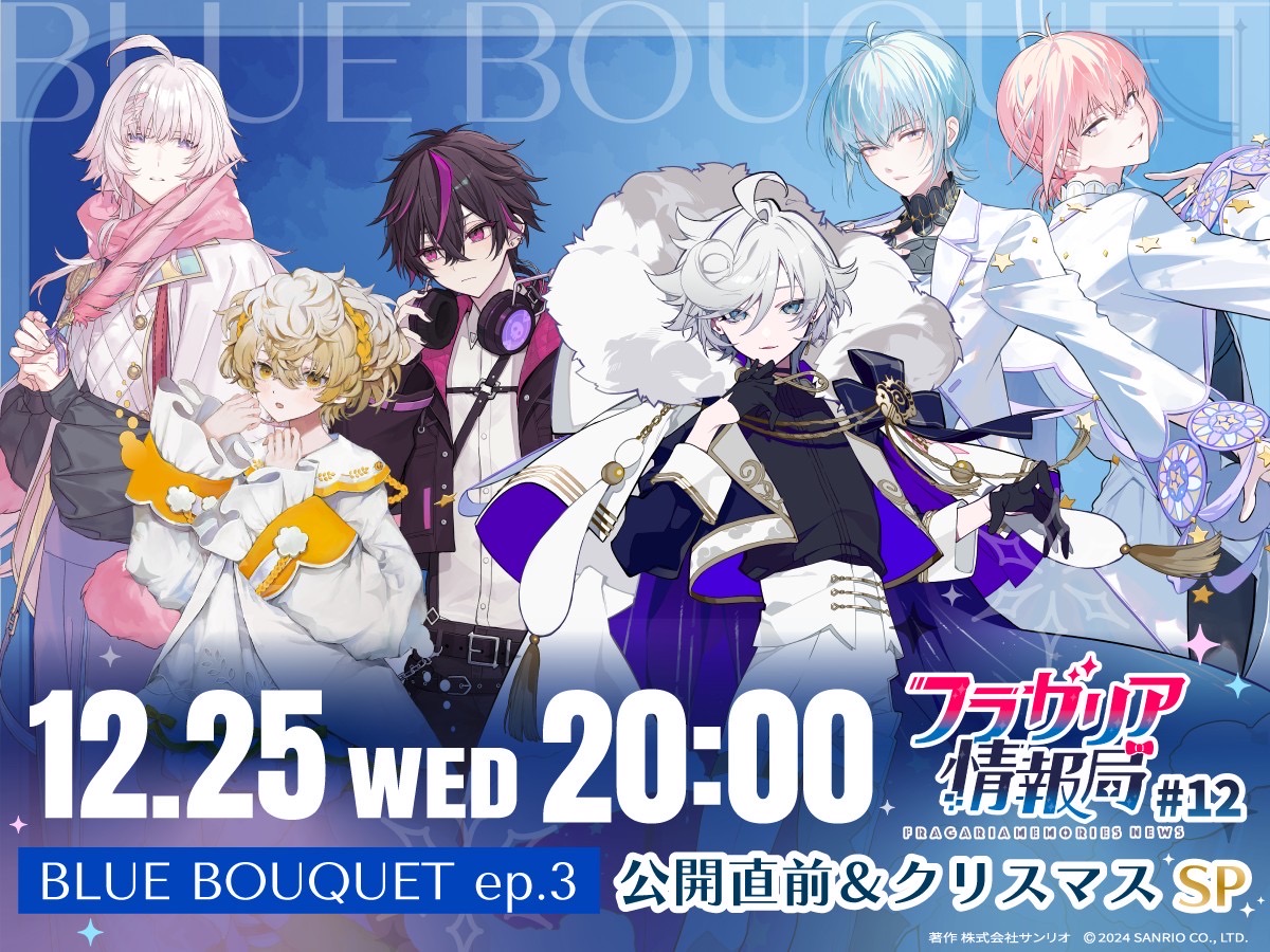 フラガリア情報局#12「BLUE BOUQUET ep.3 公開直前＆クリスマスSP」配信決定