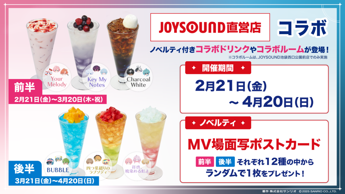 JOYSOUND直営店コラボ開催決定