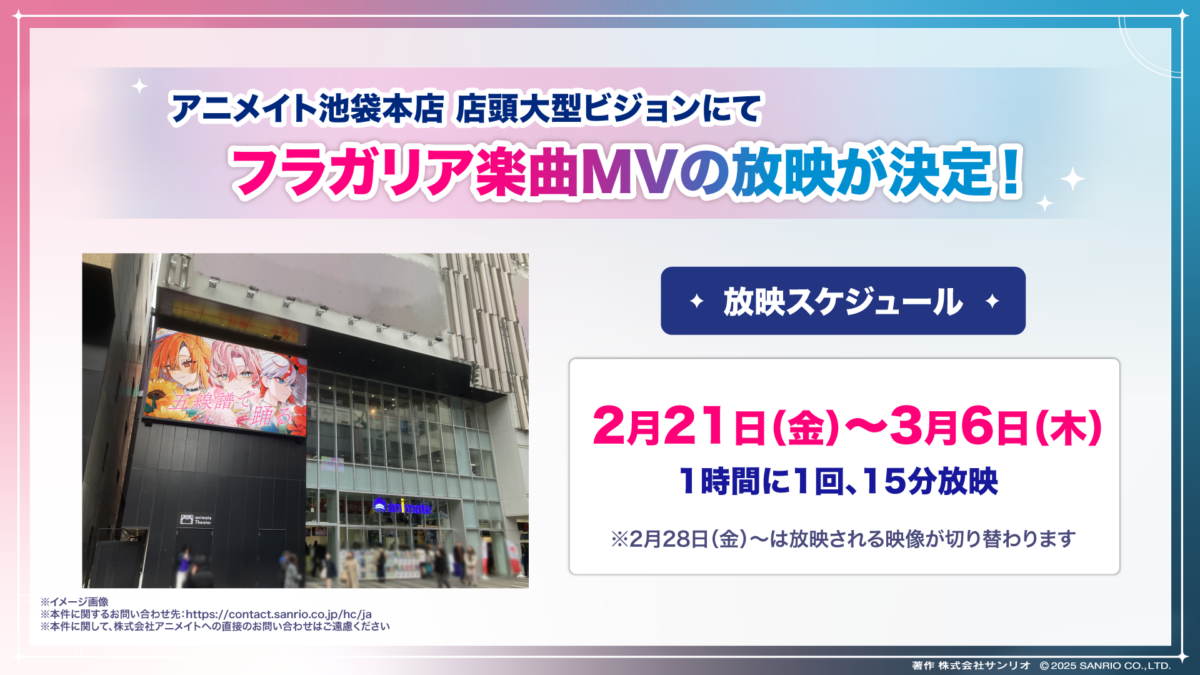 アニメイト池袋本店の店頭大型ビジョンにてMV放映決定！