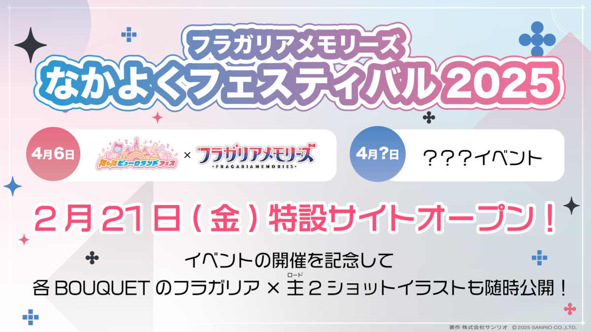 「フラガリアメモリーズ なかよくフェスティバル2025」特設サイトが2月21日(金)にオープン