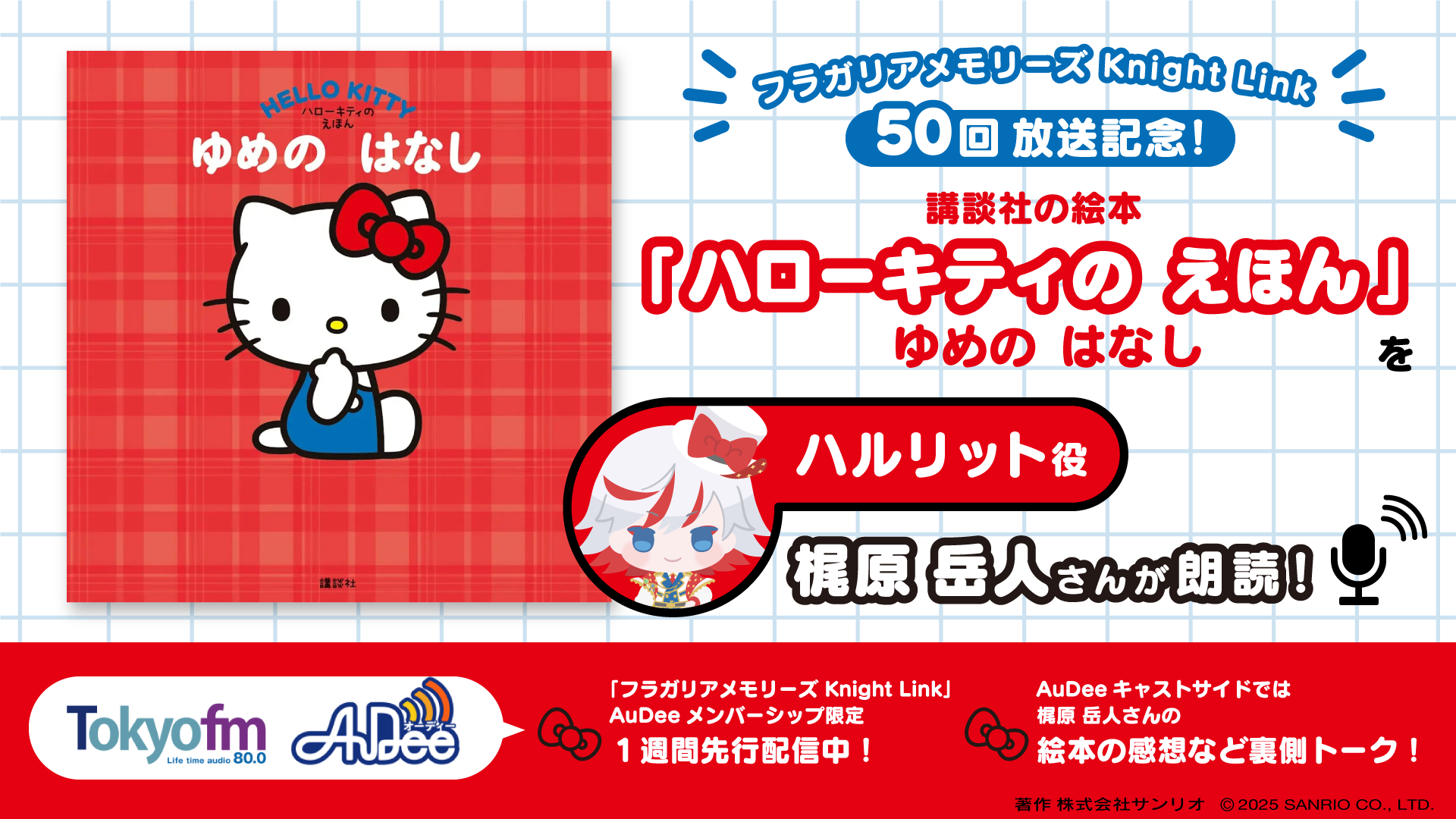 ラジオ放送50回記念！ハルリット役の梶原岳人さんがハローキティの絵本