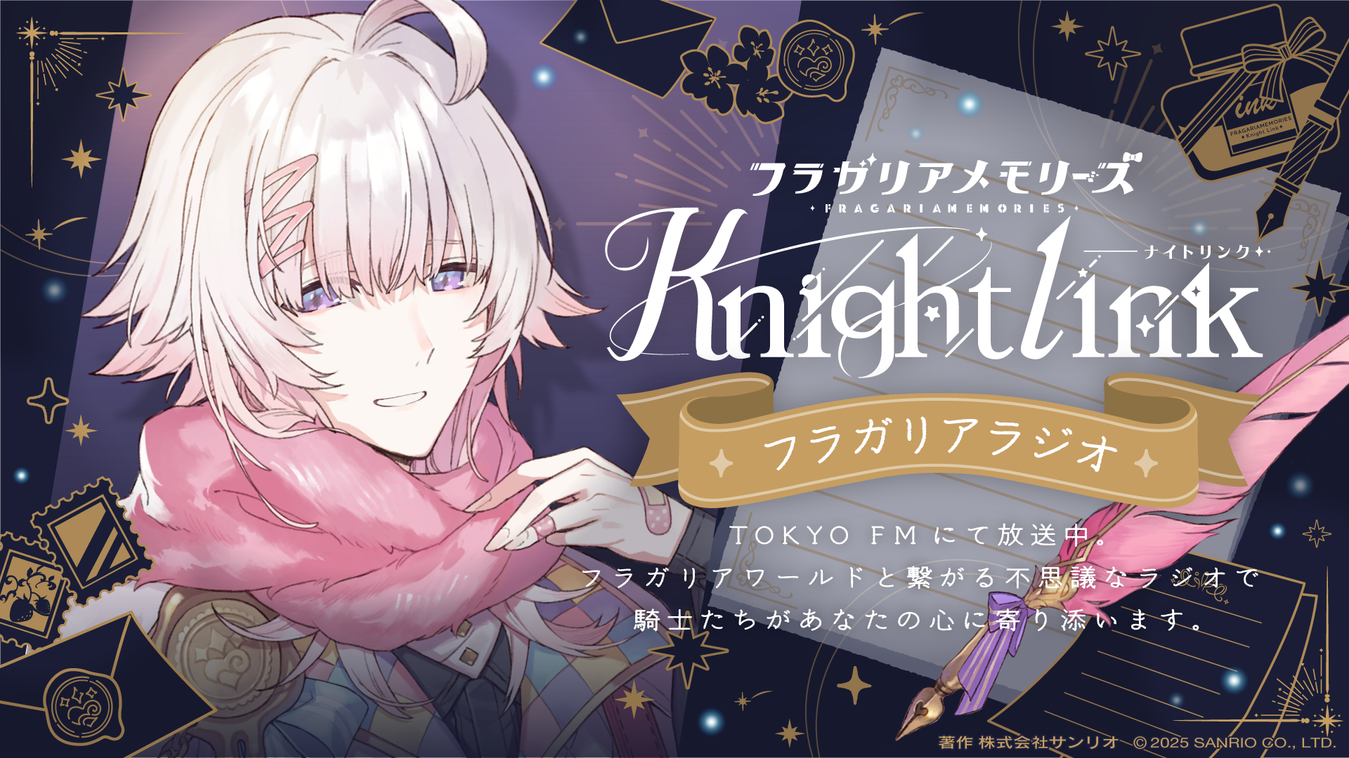 ラジオ「フラガリアメモリーズ Knight Link」公式Xアカウント