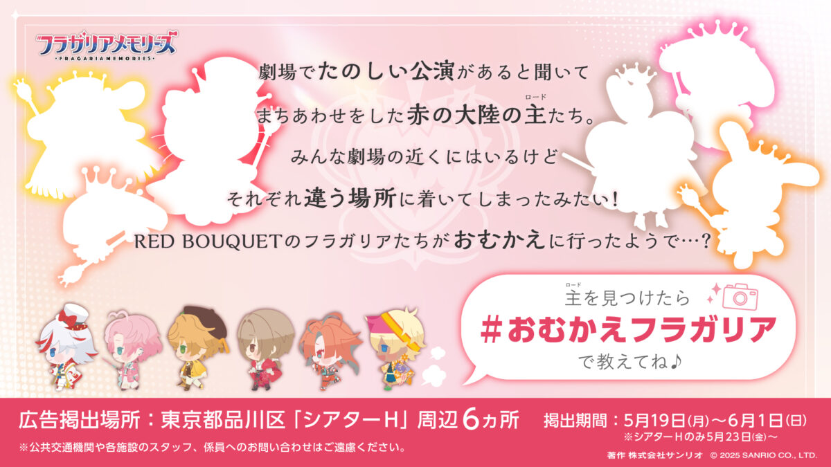 「ミュージカル『フラガリアメモリーズ』～純真の結い目～」連動企画「おむかえフラガリア」