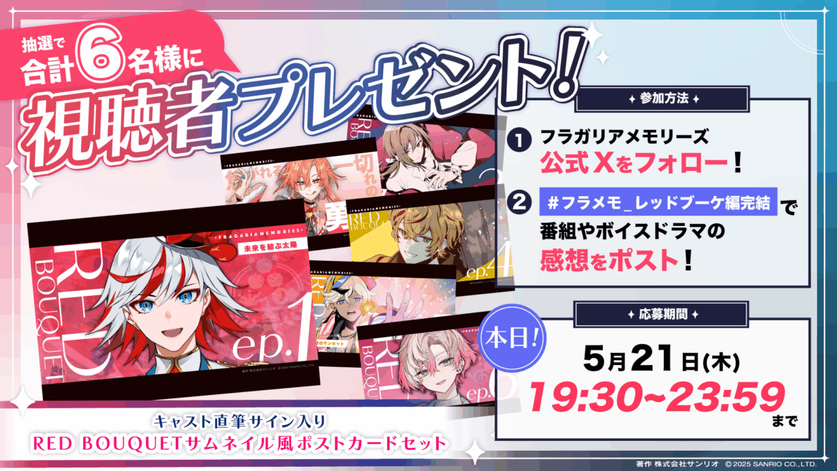 フラガリア情報局#16 番組感想キャンペーン
