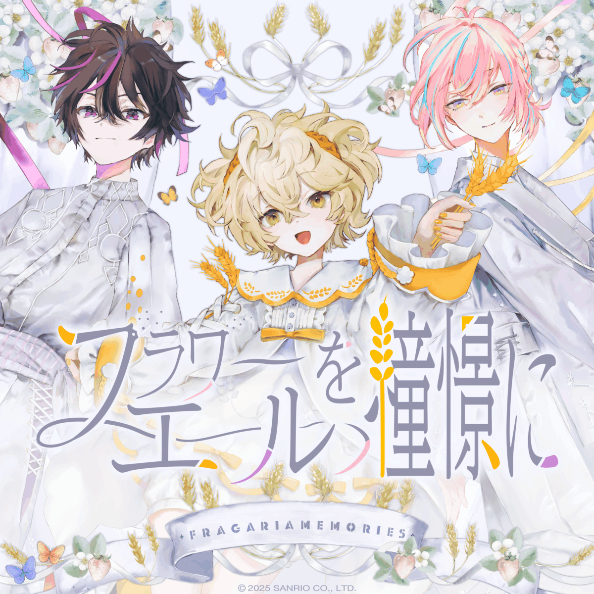 『フラワーエールを憧憬に』楽曲配信開始