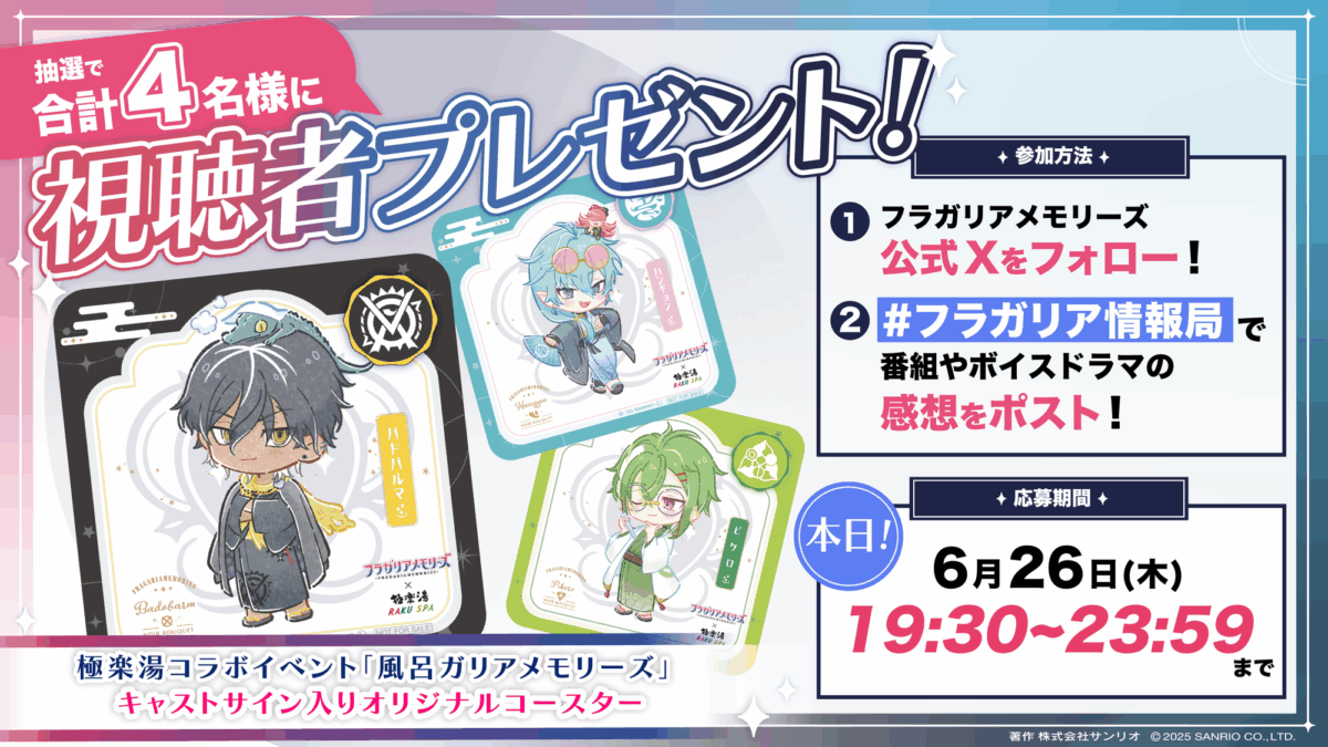 フラガリア情報局#17 番組感想キャンペーン