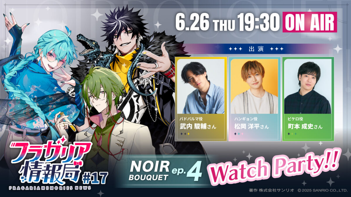 フラガリア情報局#17「NOIR BOUQUET ep.4 Watch Party!!」配信決定
