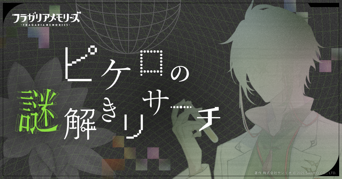 「ピケロの謎解きリサーチ」パスワード付き特設サイト公開