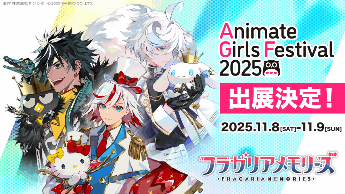 アニメイトガールズフェスティバル2025 出展決定