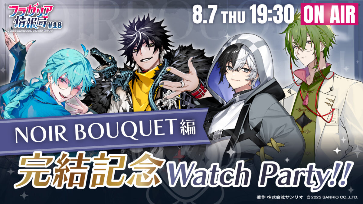 フラガリア情報局#18「NOIR BOUQUET編 完結記念 Watch Party!!」配信決定