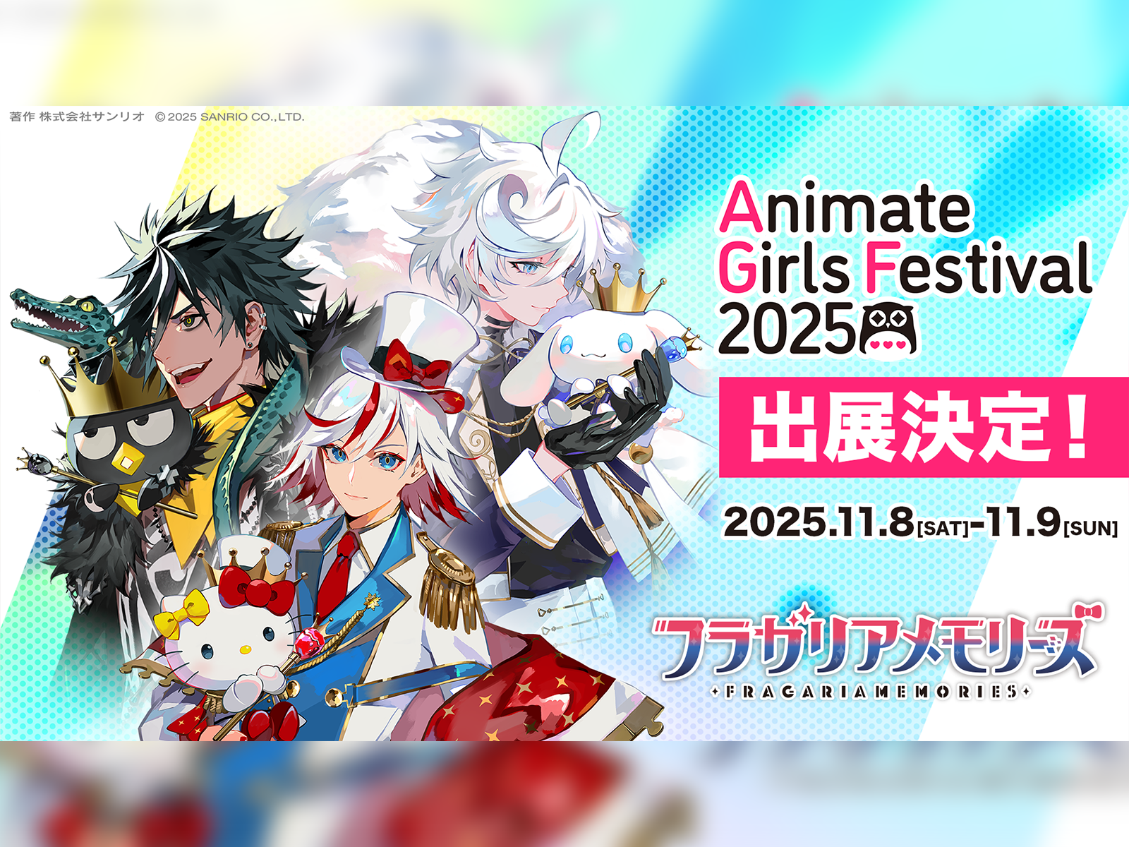 アニメイトガールズフェスティバル2025 出展決定！