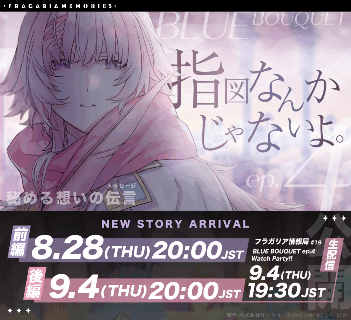 BLUE BOUQUET ep.4「秘める想いの伝言（メッセージ）」公開日決定