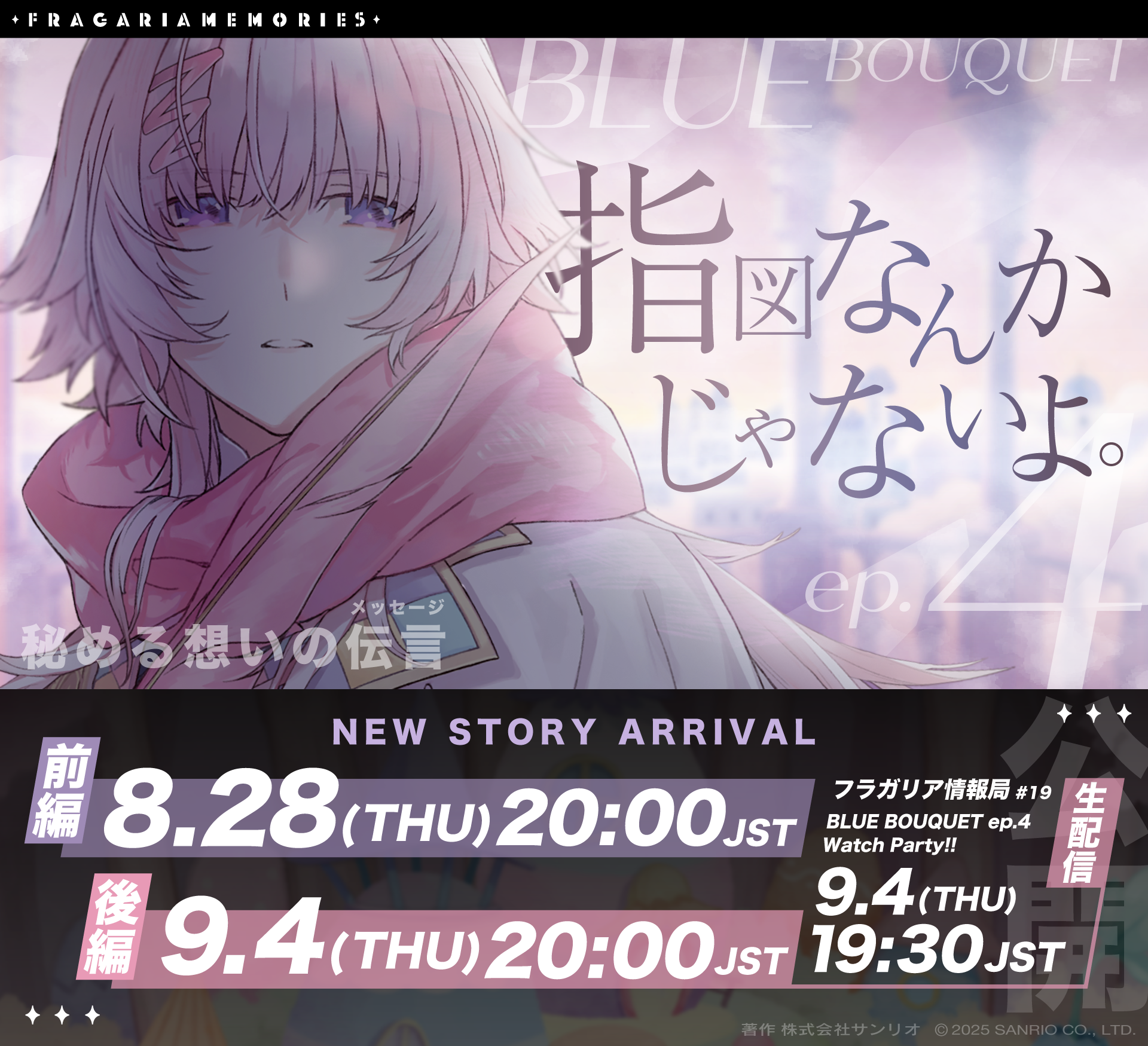 BLUE BOUQUET ep.4「秘める想いの伝言（メッセージ）」公開日決定