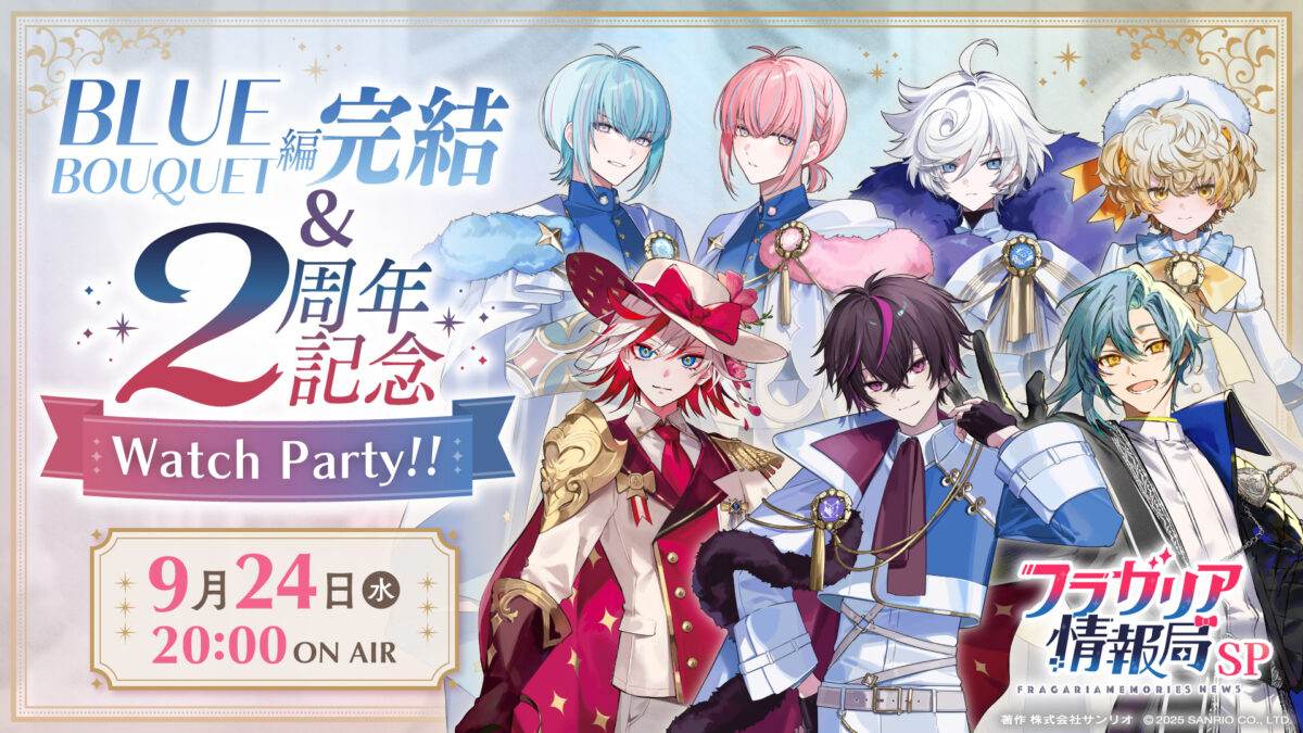 フラガリア情報局SP「BLUE BOUQUET編完結記念& 2周年記念Watch Party!!」配信決定
