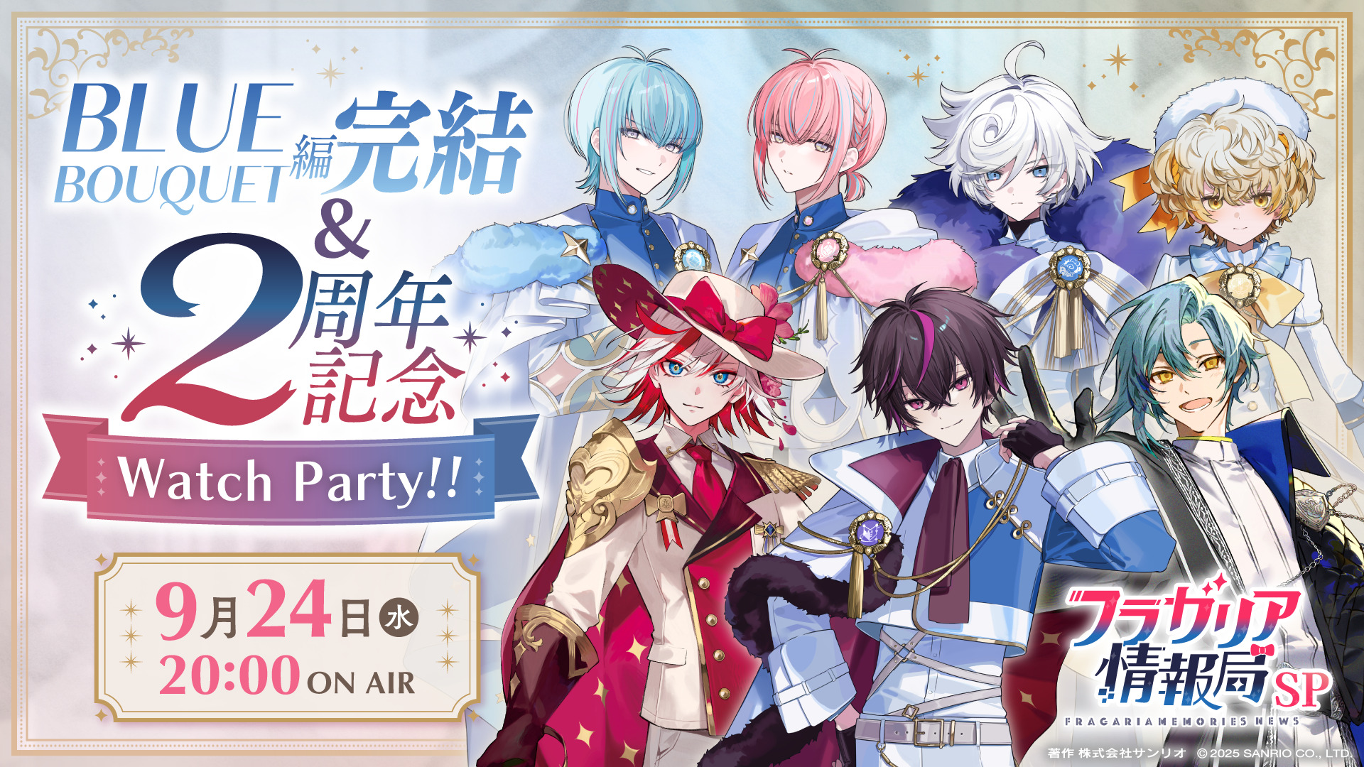 フラガリア情報局SP「BLUE BOUQUET編完結記念& 2周年記念Watch Party