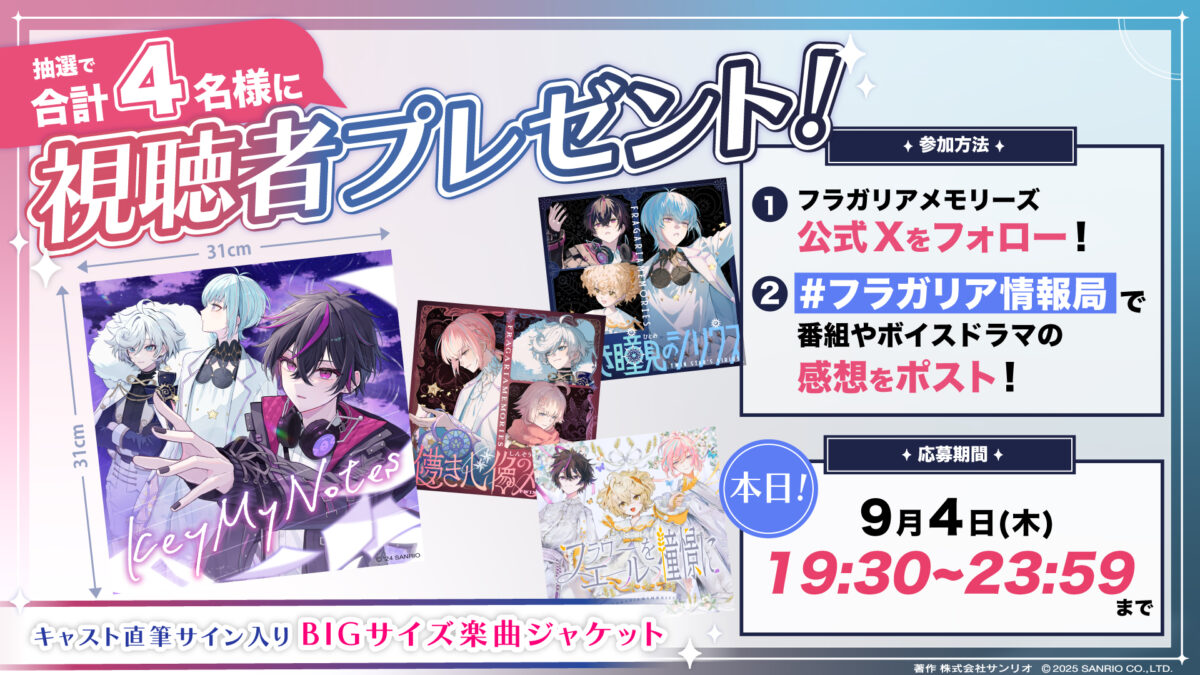 フラガリア情報局#19 番組感想キャンペーン