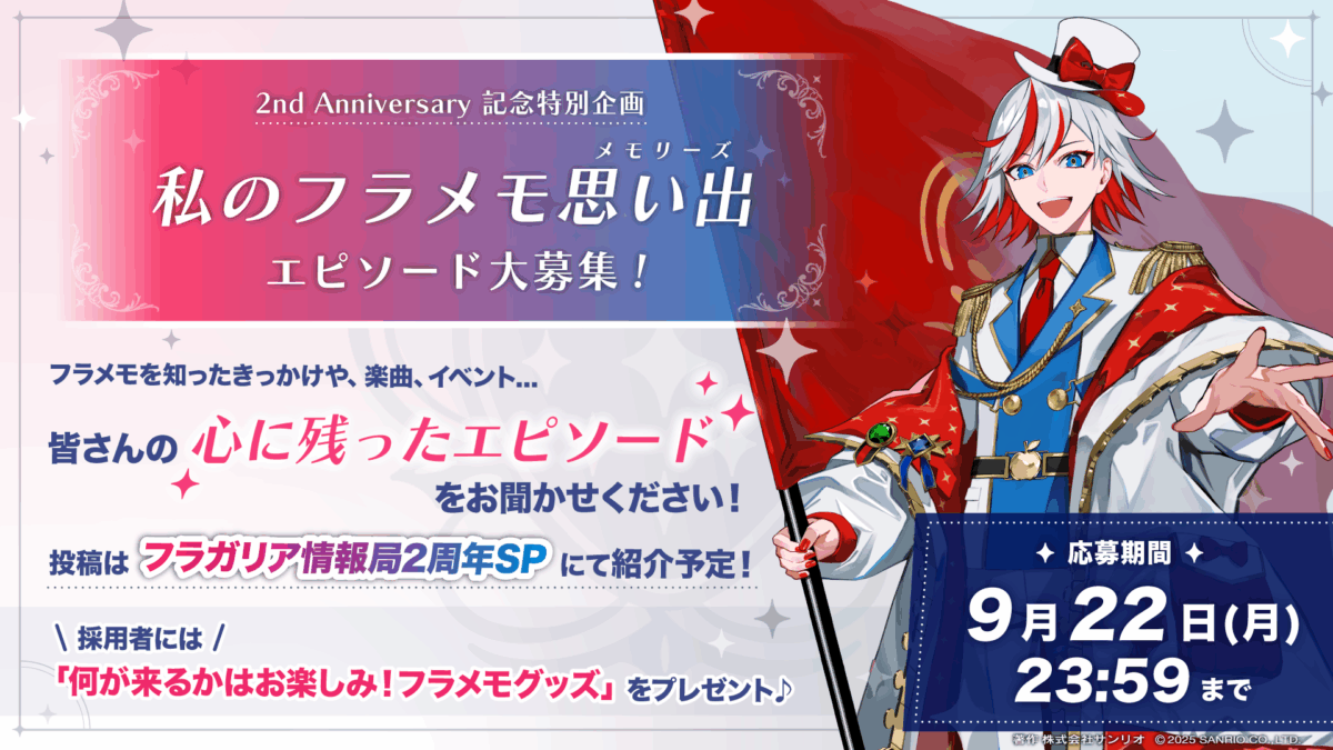 2周年記念!「私のフラメモ思い出エピソード」募集【応募期間:9月22日(月)まで】