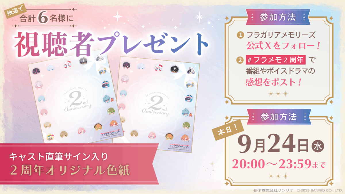 フラガリア情報局2周年SP 番組感想キャンペーン