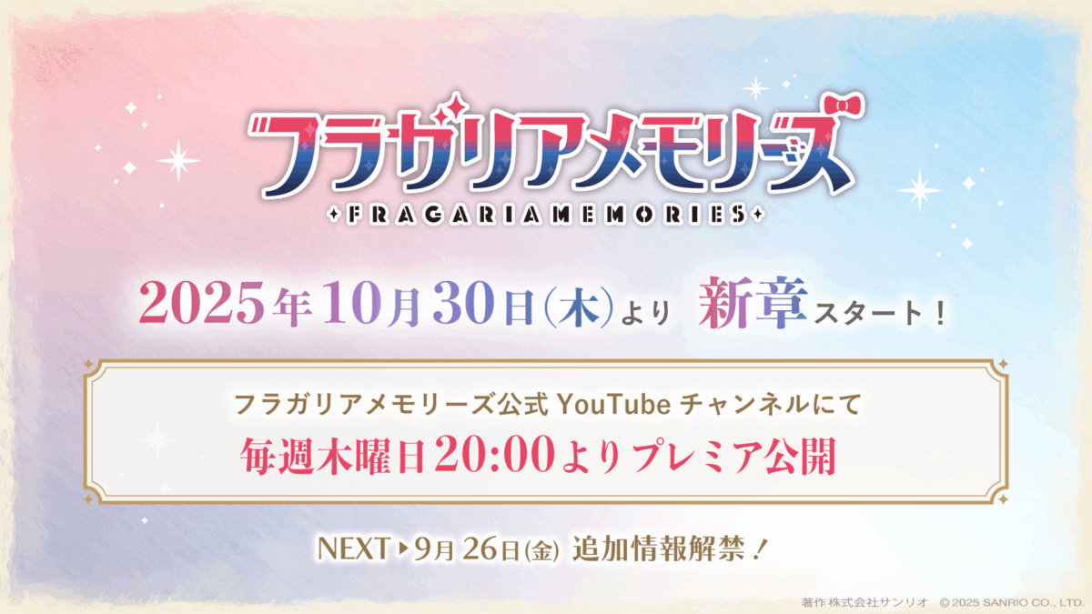ボイスドラマ新章2025年10月30日(木)スタート！毎週木曜日20時〜プレミア公開