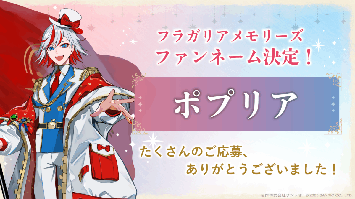 ファンネームが「ポプリア」に決定