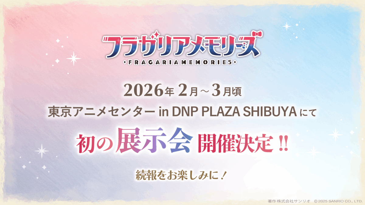 フラガリアメモリーズ初の展示会開催決定