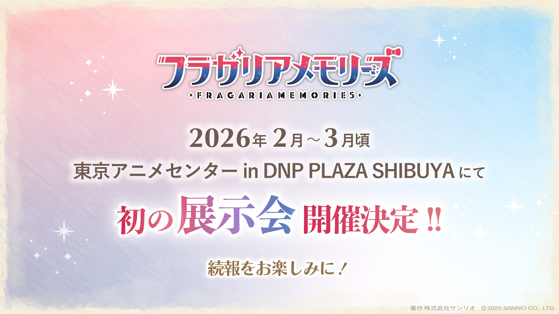 フラガリアメモリーズ初の展示会開催決定 | NEWS | フラガリア